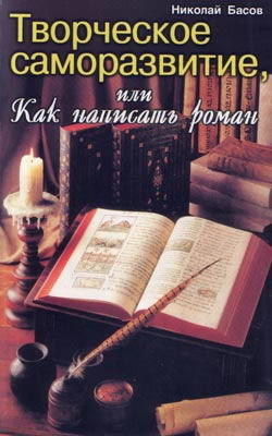 Книга Творческое саморазвитие, или Как написать роман