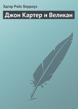 Книга Джон Картер и великан