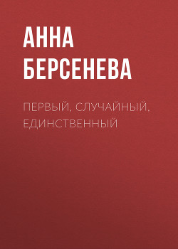 Книга Первый, случайный, единственный