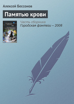 Книга Памятью крови
