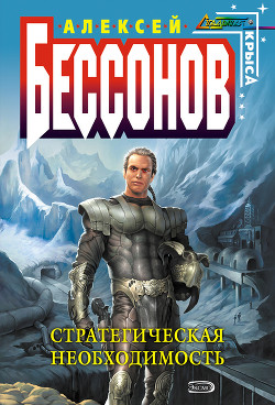 Книга Стратегическая необходимость