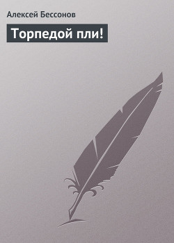 Книга Торпедой пли!