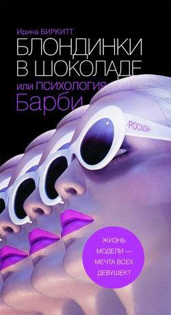 Книга Блондинки в шоколаде, или Психология Барби