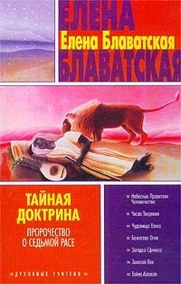 Книга Тайная доктрина. Том III