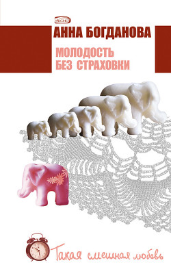 Книга Молодость без страховки