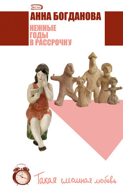 Книга Нежные годы в рассрочку