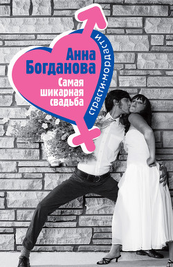 Книга Самая шикарная свадьба