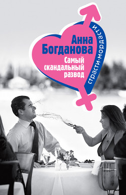 Книга Самый скандальный развод