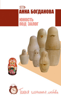 Книга Юность под залог