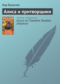 Книга Алиса и притворщики