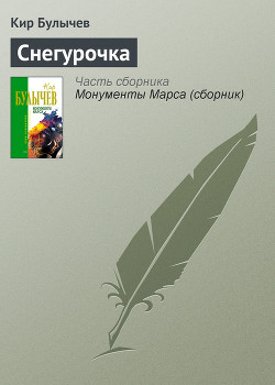 Книга Колдун и Снегурочка