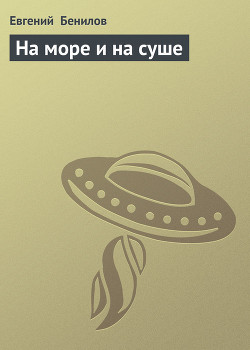 Книга На море и на суше