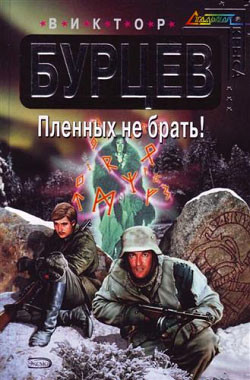 Книга Пленных не брать!