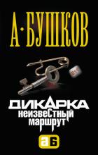 Книга Неизвестный маршрут