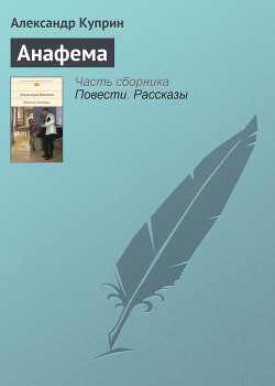 Книга Анафема