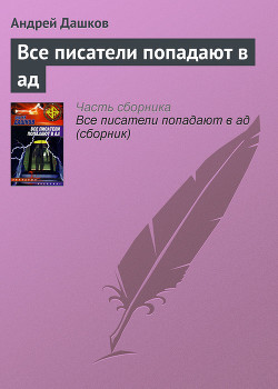 Книга Все писатели попадают в ад