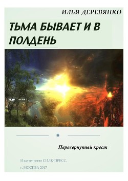 Книга Перевернутый крест