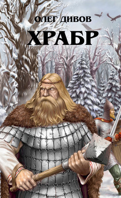 Книга Храбр