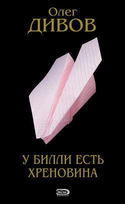 Книга У Билли есть хреновина
