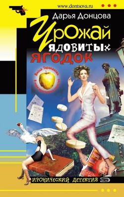 Книга Урожай ядовитых ягодок