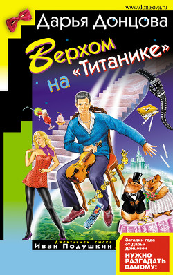Книга Верхом на «Титанике»