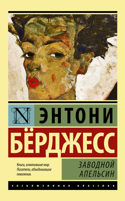 Книга Заводной апельсин