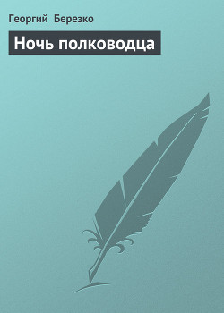 Книга Ночь полководца