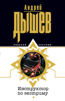 Книга Инструктор по экстриму