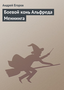 Книга Боевой конь Альфреда Меннинга