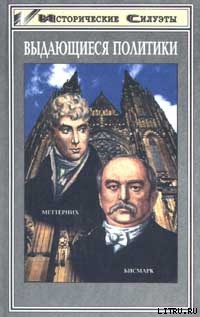 Книга Меттерних. Кучер Европы – лекарь Революции