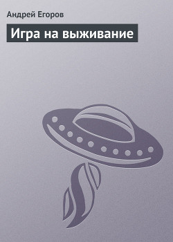Книга Игра на выживание