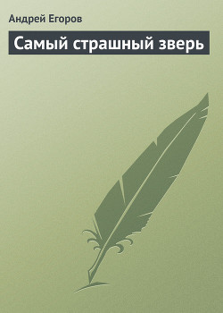 Книга Самый страшный зверь