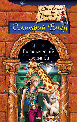 Книга Галактический зверинец
