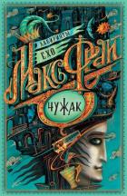 Книга Чужак