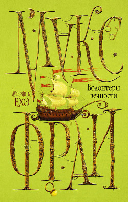 Книга Волонтеры вечности