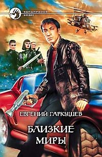 Книга Близкие миры
