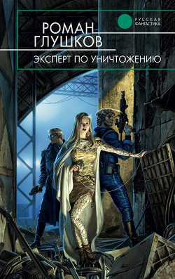 Книга Эксперт по уничтожению