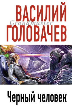 Книга Черный человек