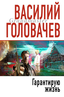 Книга Гарантирую жизнь