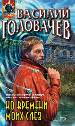 Книга Ко времени моих слёз