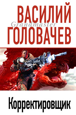 Книга Корректировщик