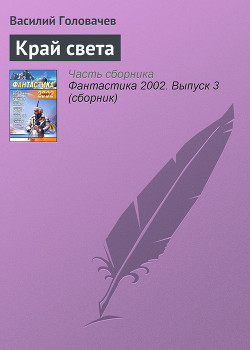 Книга Край света