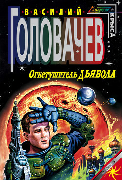 Книга Огнетушитель дьявола