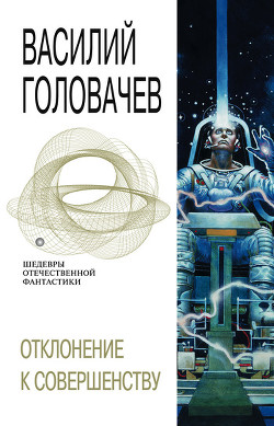 Книга Отклонение к совершенству