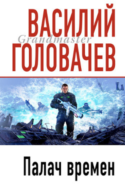 Книга Палач времен