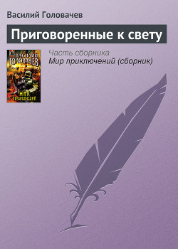 Книга Приговоренные к свету