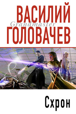 Книга Схрон