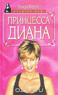 Книга Принцесса Диана