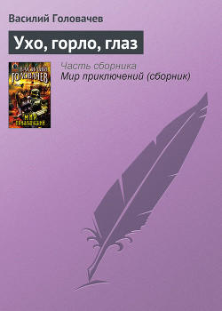 Книга Ухо, горло, глаз