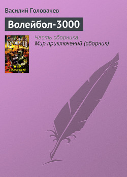 Книга Волейбол-3000